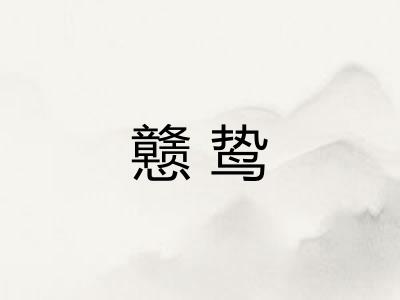 戆鸷