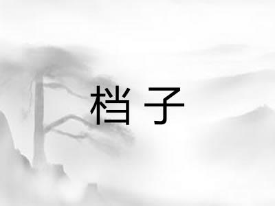 档子