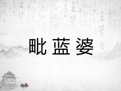 毗蓝婆