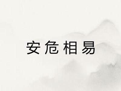 安危相易 安危相易
