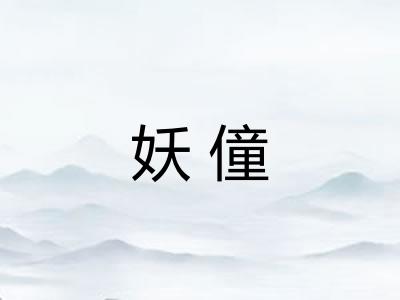 妖僮