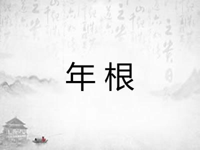 年根
