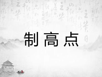 制高点