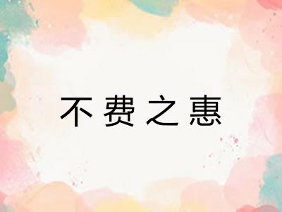 不费之惠