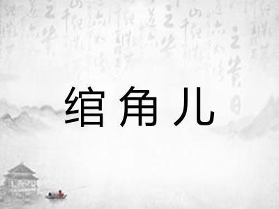 绾角儿 绾角儿
