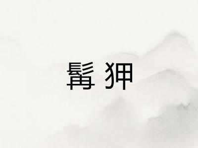 髯狎