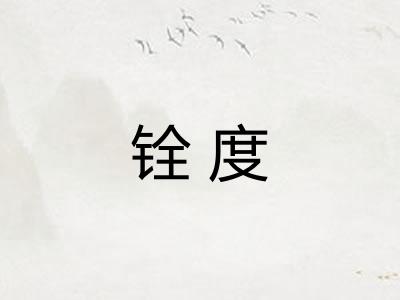 铨度