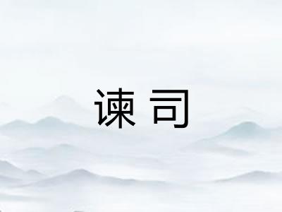谏司 谏司