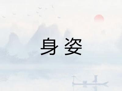身姿