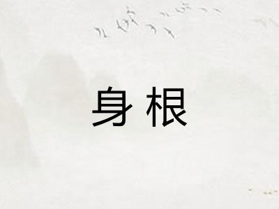 身根