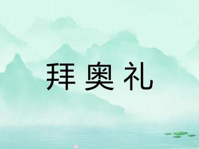 拜奥礼