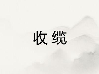 收缆