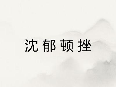 沈郁顿挫