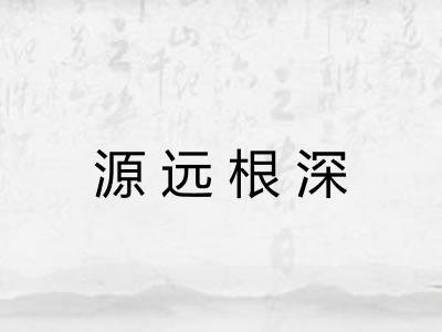 源远根深