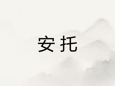 安托