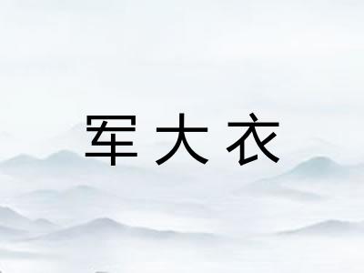 军大衣