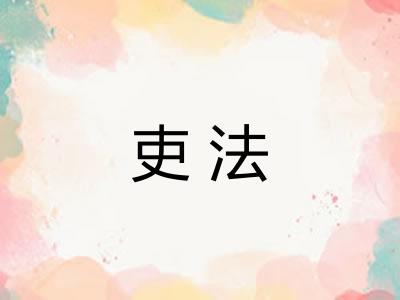 吏法