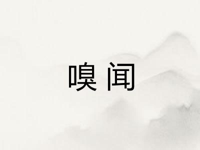 嗅闻