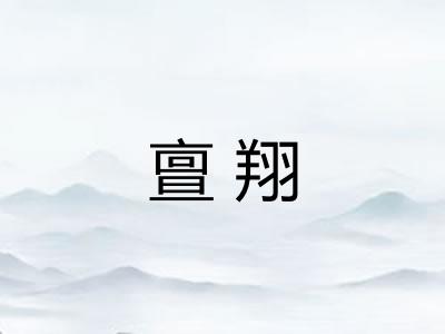 亶翔