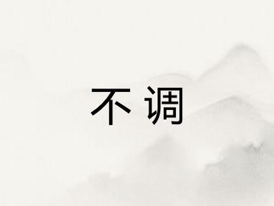 不调 不调