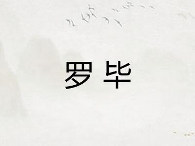 罗毕