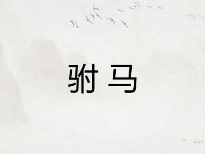 驸马
