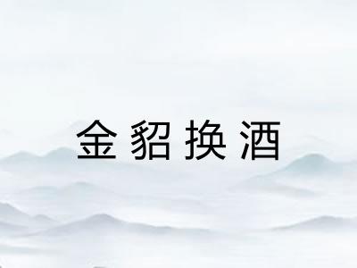 金貂换酒