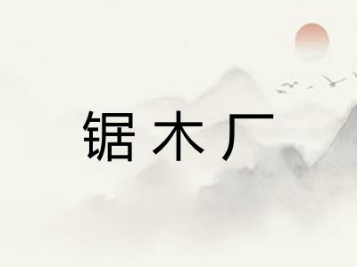 锯木厂 锯木厂