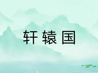 轩辕国