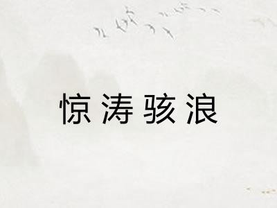 惊涛骇浪