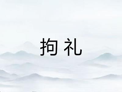 拘礼 拘礼