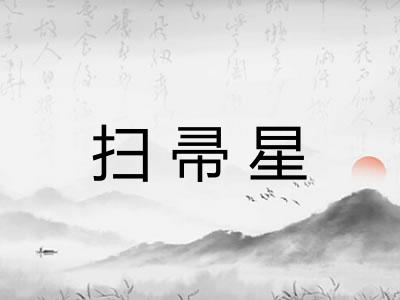 扫帚星