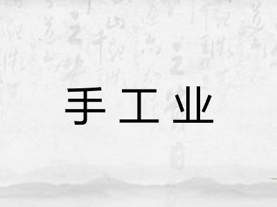 手工业