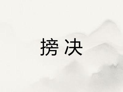搒决