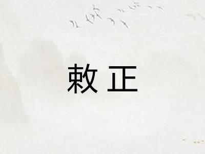 敕正