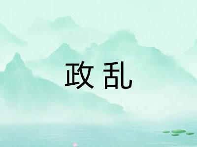 政乱