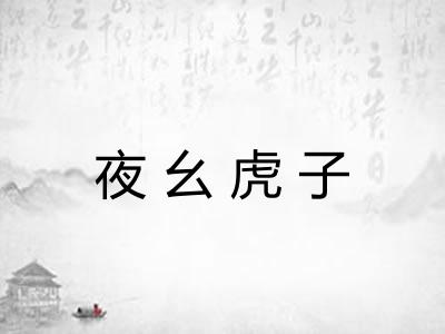 夜幺虎子 夜幺虎子
