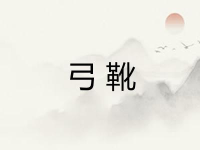 弓靴