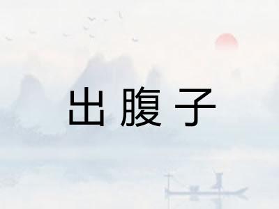 出腹子 出腹子