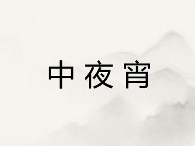 中夜宵
