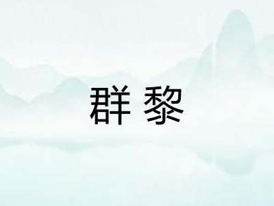群黎