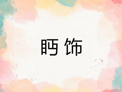 眄饰