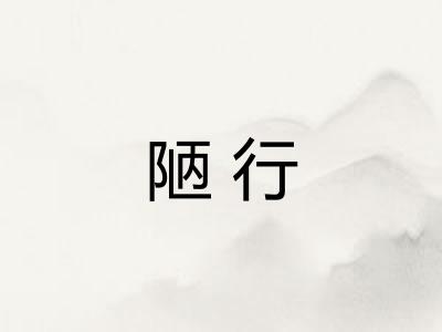 陋行