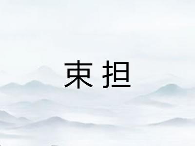 束担