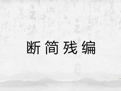 断简残编