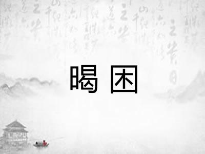 暍困