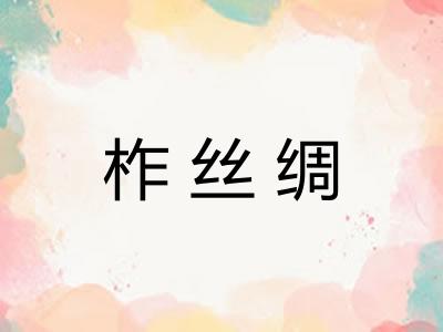 柞丝绸