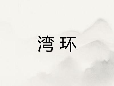 湾环