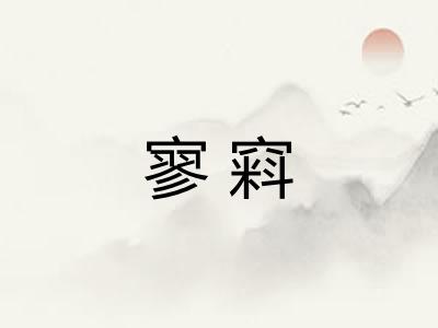 寥窲