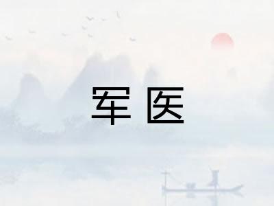 军医